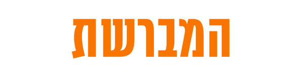 המברשת